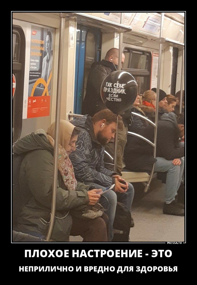 ТАК СЕБЕ ПРАЗДНИК, ЕСЛИ ЧЕСТНО. ПЛОХОЕ НАСТРОЕНИЕ - ЭТО НЕПРИЛИЧНО И ВРЕДНО ДЛЯ ЗДОРОВЬЯ