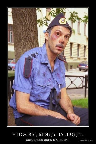 ЧТОЖ ВЫ, БЛЯДЬ, ЗА ЛЮДИ... сегодня ж день милиции...