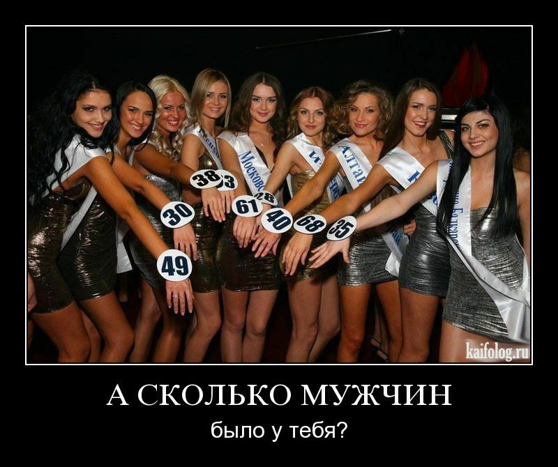 А СКОЛЬКО МУЖЧИН было у тебя?