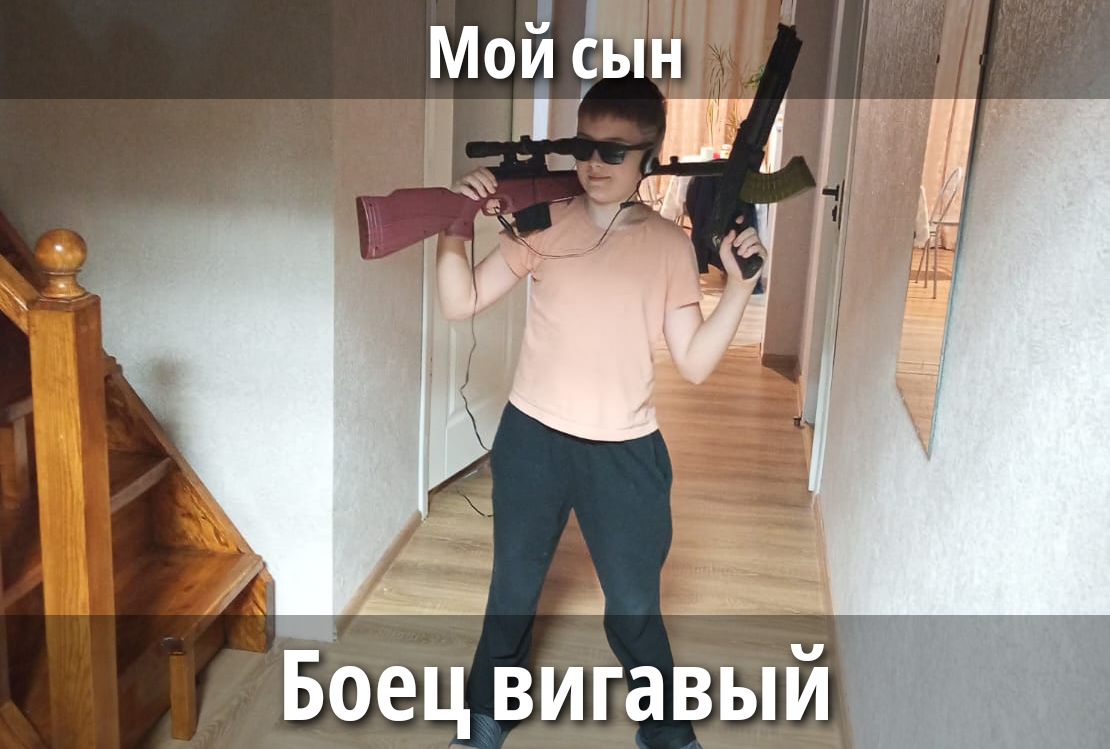 Мой сын
Боец вигавый