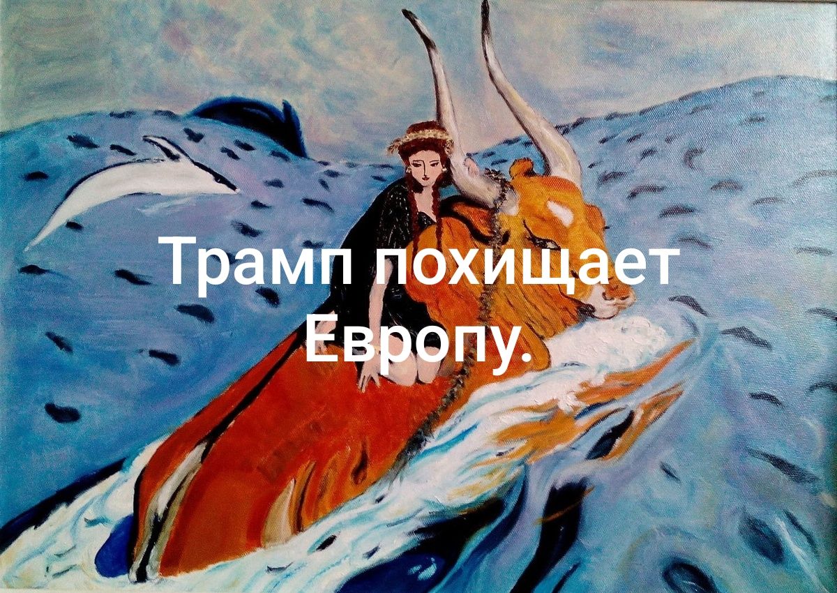 Трамп похищает Европу.