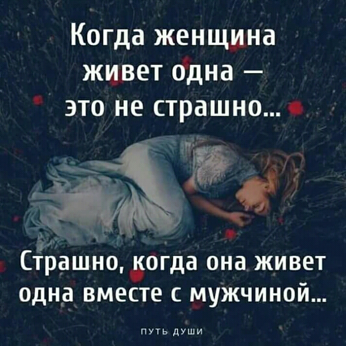 Когда женщина живет одна это Не страшно д ж _ _ Страшно догда она живет одна вместе с мужчиной ПУТЬ ДУШИ