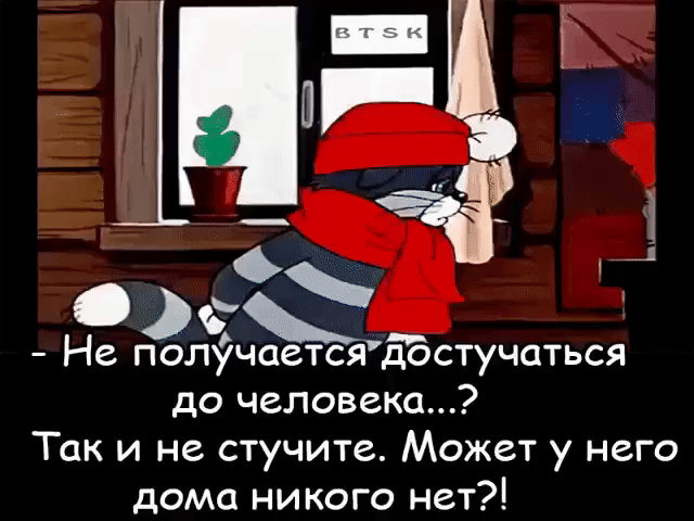 1 Не полУчаетсятстучаться до человека Так и не стучите Может у него дома НИ КОГО НЗТ