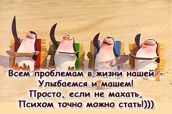 Го до Всемпроблемам вжизни нашейй Улыбаемся имашем 3 Просто если не махать Психом точно можно стать