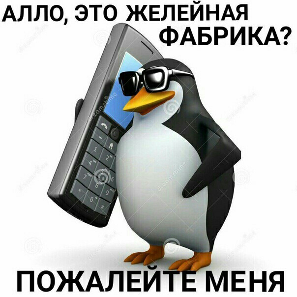 АЛЛО это ЖЕЛЕЙНАЯ _ _ ФАБРИКА ПОЖАЛЕИ меня