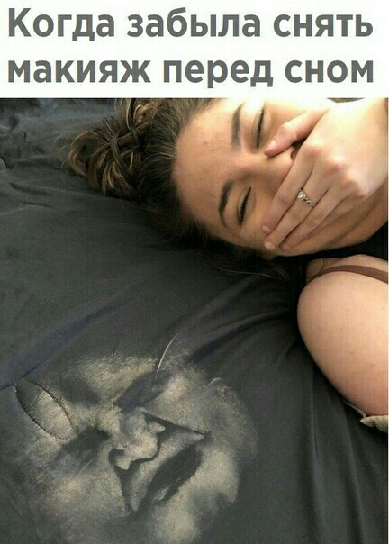 Когда забыла снять макияж перед сном