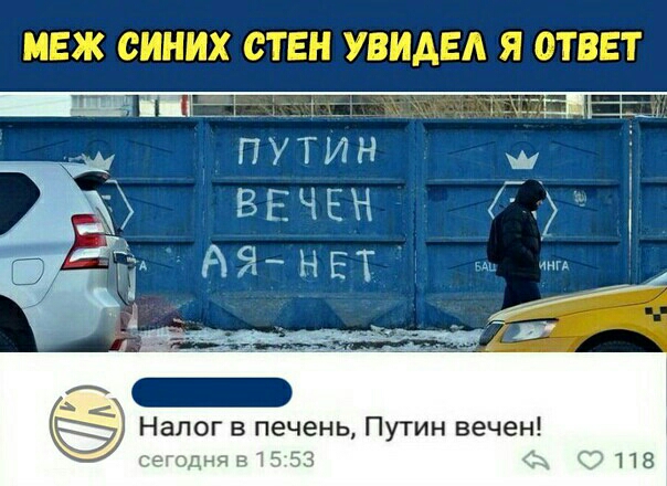 Зі _д __ ГР ПУТИН ВЕЧЕН э НЕТ _ Налог в печень Путин вечен сегодня 51553 118
