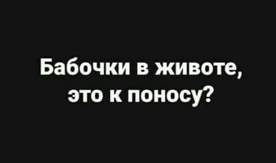 Бабочки в животе это к поносу
