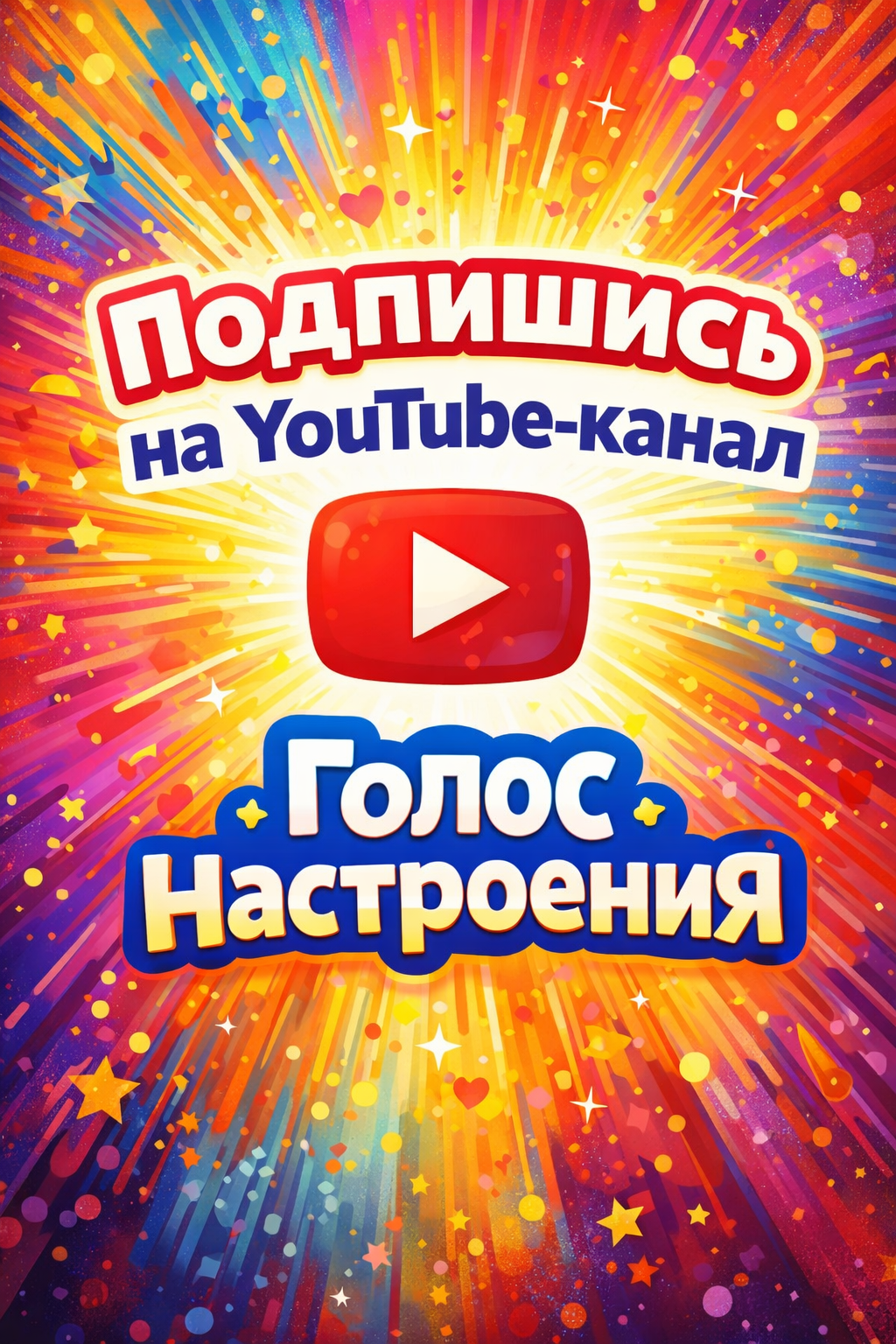 Подпишись на YouTube-канал Голос Настроения