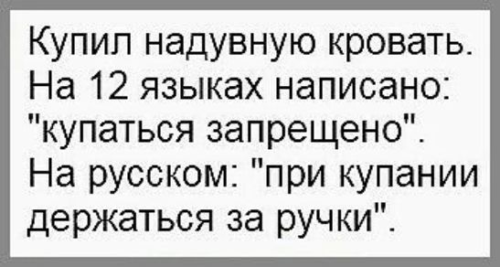 Купил надувную кровать. На 12 языках написано: 