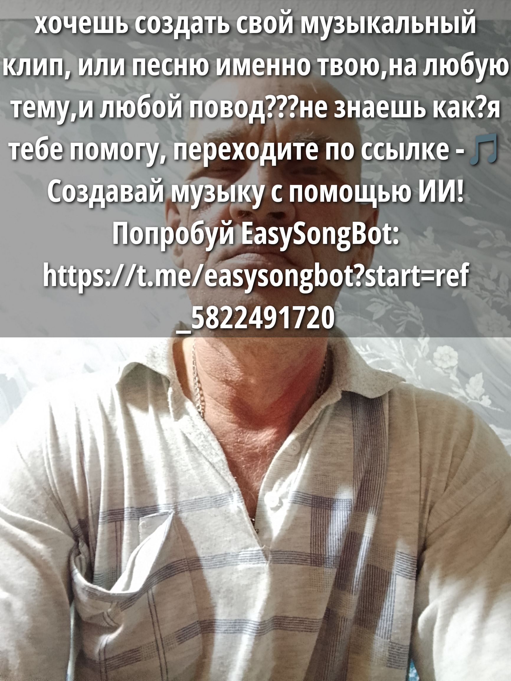 хочешь создать свой музыкальный клип, или песню именно твою, на любую тему, и любой повод???не знаешь как?я тебе помогу, переходите по ссылке - Создавай музыку с помощью ИИ! Попробуй EasySongBot: https://t.me/easysongbot?start=ref_5822491720