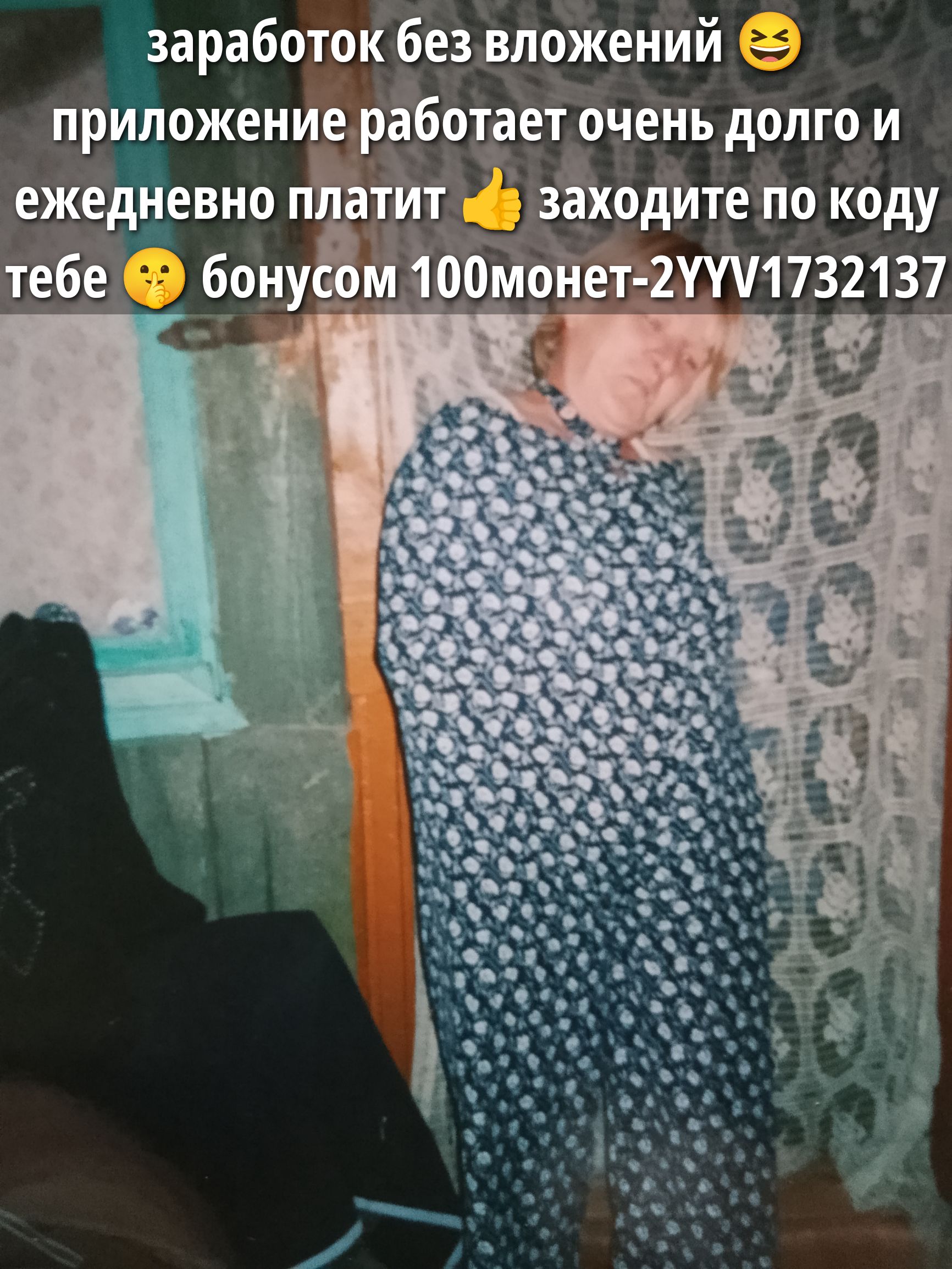 заработок без вложений 😝 приложение работает очень долго и ежедневно платит 👍 заходите по коду тебе 😒 бонусом 100монет-2YYV/1732137