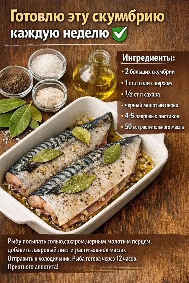 Готовлю эту скумбрию каждую неделю. Ингредиенты: 2 больших скумбрии, 1 ст.л соли с верхом, 1/2 ст.л сахара, черный молотый перец, 4-5 лавров листиков, 50 мл растительного масла. Рыбу посыпать солью, сахаром, черным молотым перцем, добавить лавровый лист и растительное масло. Отправить в холодильник. Рыба готова через 12 часов. Приятного аппетита!