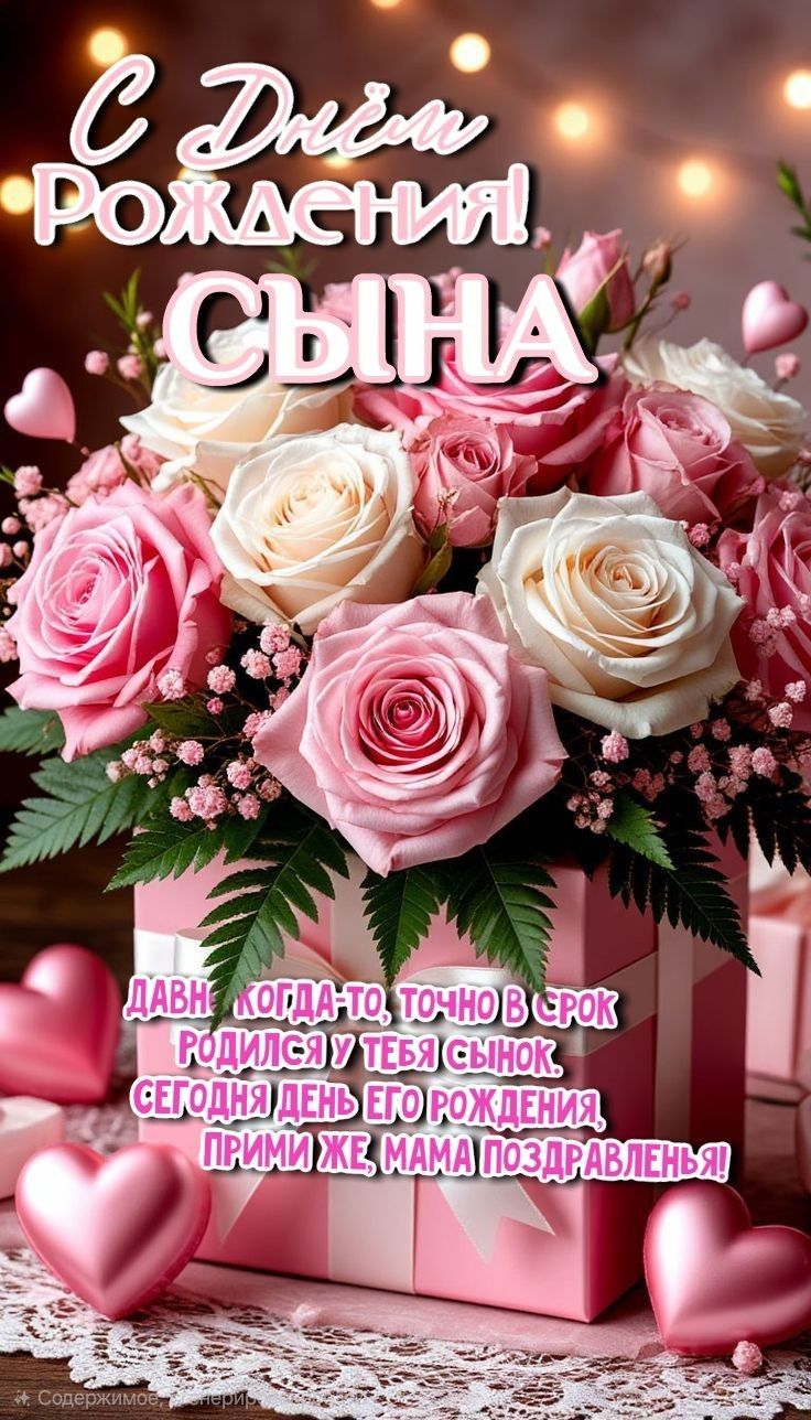 С Днем Рождения, СЫНА
ДАВНКогда-то, точно в срок родился у тебя сын. Сегодня день его рождения, примни же, мама поздравленья!