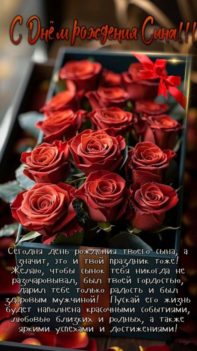 С Днём рождения Сына!!! Сегодня день рождения твоего сына, а значит, это и твой праздник тоже! Желаю, чтобы сынок тебя никогда не разочаровал, был твоей гордостью, дарил только радость и был здоровым мужчиной! Пусть его жизнь будет наполнена красочными событиями, любовью близких и яркими успехами и достижениями!