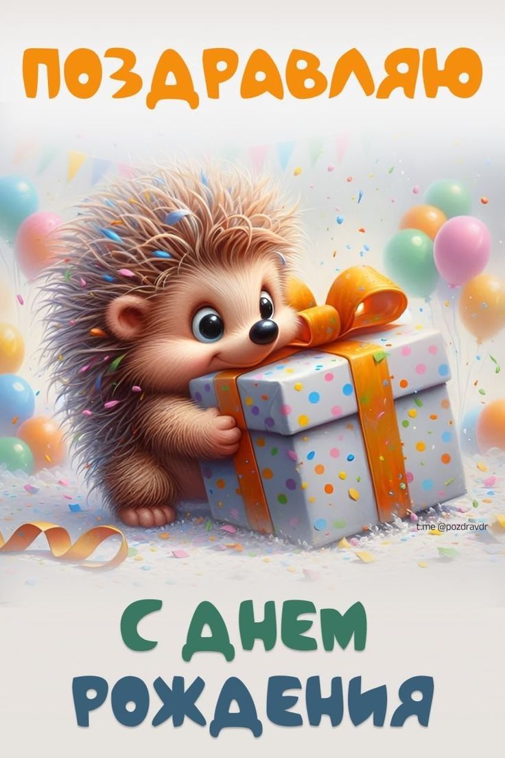 ПОЗДРАВЛЯЮ С ДНЕМ РОЖДЕНИЯ