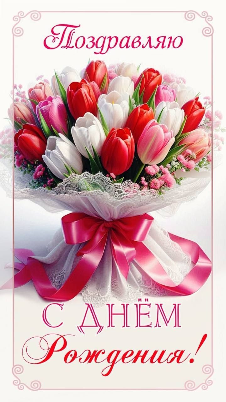 Поздравляю С Днём Рождения!