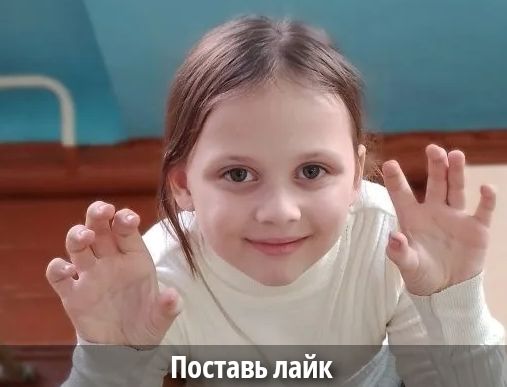 Поставь лайк