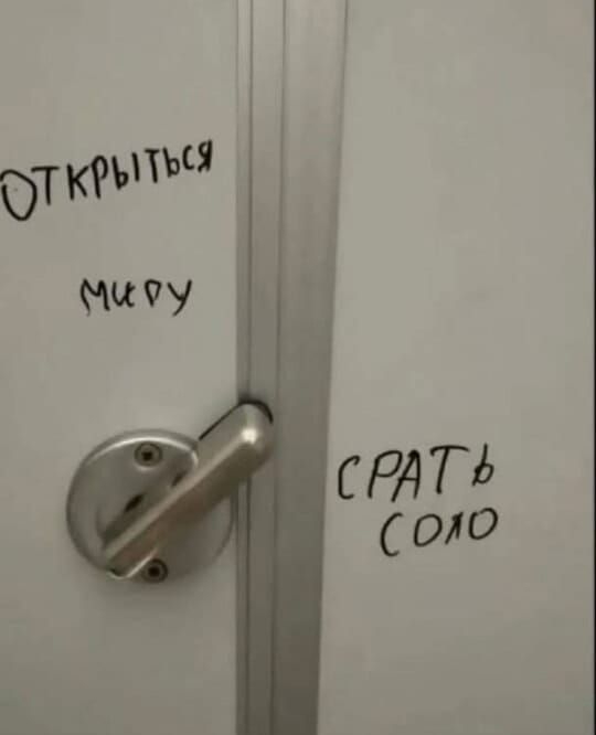 ОТКРЫТЬСЯ МИРУ
СРАТЬ СОЛЮ