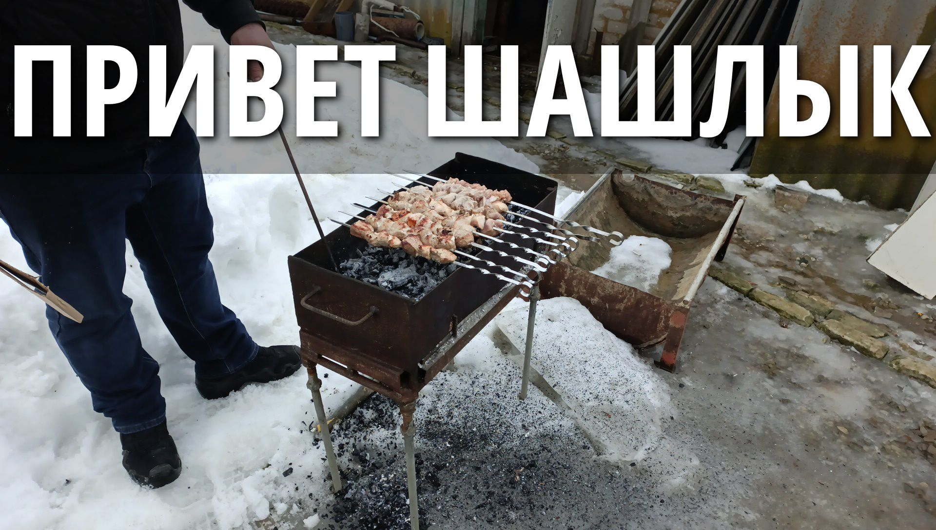 ПРИВЕТ ШАШЛЫК