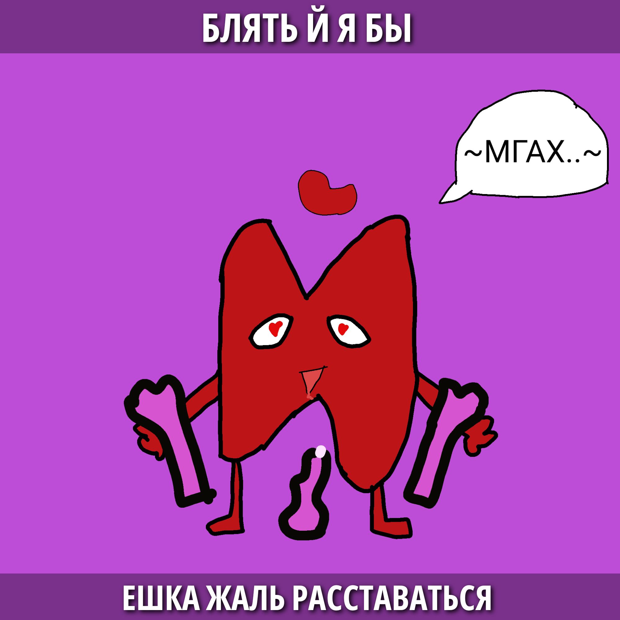 БЛЯТЬ Й Я БЫ
~МГAX~
ЁШКА ЖАЛЬ РАСТАВАТЬСЯ