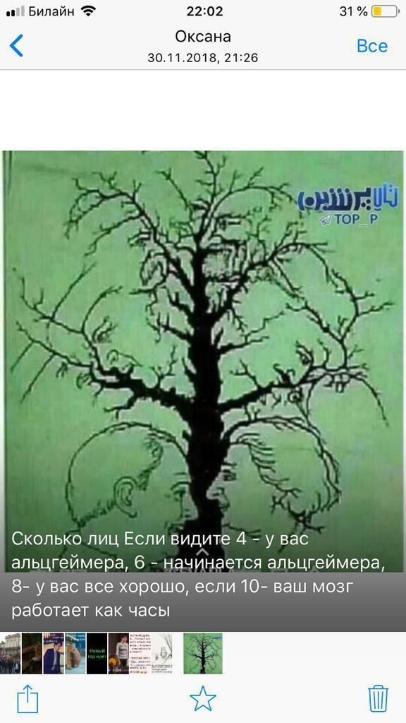 2202 Оксана 30112018 2125 Сколько лиц Если видите 4 у вас аппцгеймера 6 начинается апьцгеймера у вас все хорошо если 10 ваш мозг работает как часы