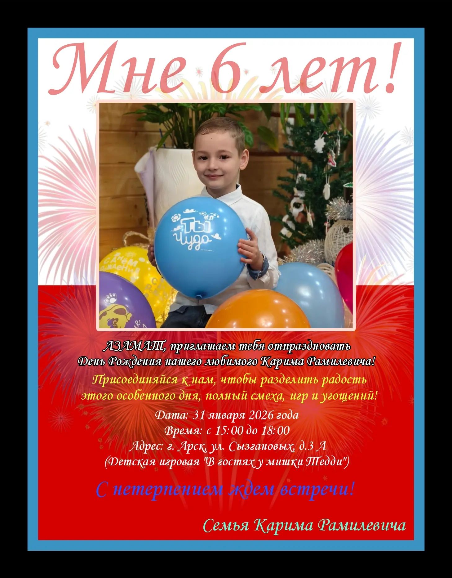 Мне 6 лет! Р⋯ приглашает тебя отпраздновать День Рождения нашего любимого Карима Рамилевича! Присоединяйся к нам, чтобы разделить радость этого особенного дня, полный смех, игр и удовольствий! Дата: 31 января 2026 года Время: с 15:00 до 18:00 Адрес: г. Арск, ул. Сызгановна, д. 3 (детская игровая) С нетерпением ждём встречи! Семья Карима Рамилевича