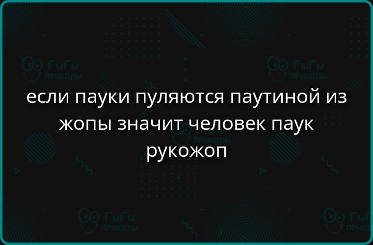 если пауки пуляются паутиной из жопы значит человек паук рукожоп