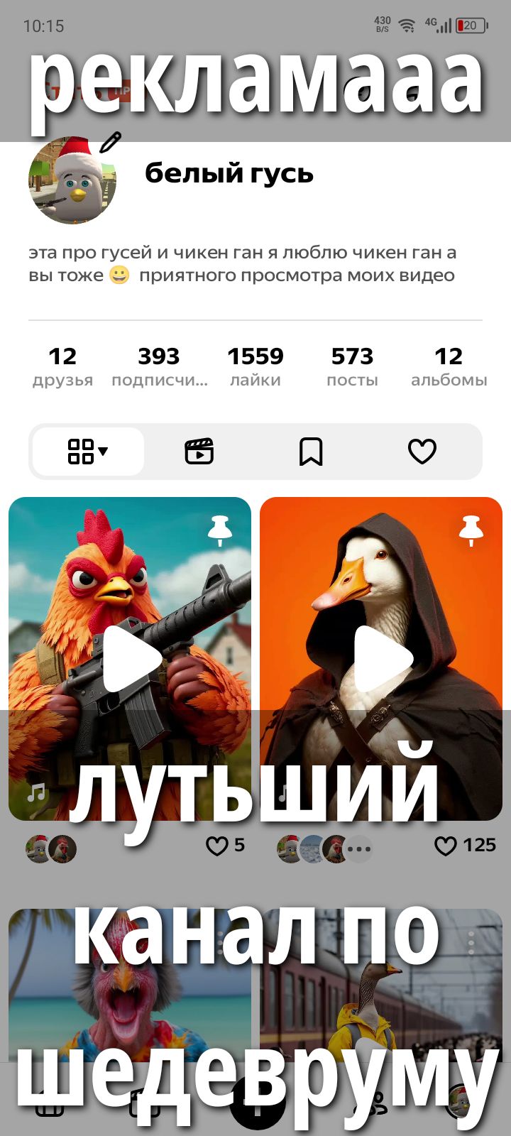 реклааа эта про гусей и чикен ган я люблю чикен ган а вы тоже 😊 приятного просмотра моих видео лучший канал по шедевруму