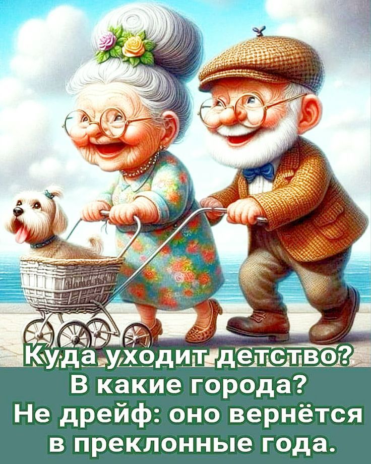 Куда уходит детство? В какие города? Не дрейфь: оно вернётся в преклонные года.
