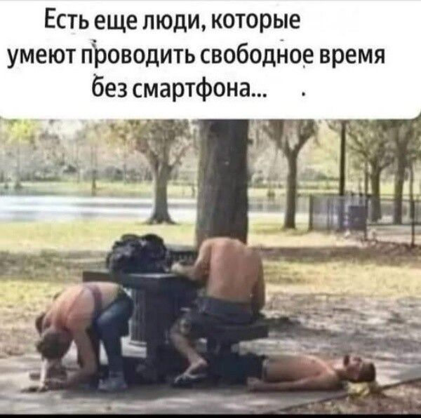 Есть еще люди, которые умеют проводить свободное время без смартфона...