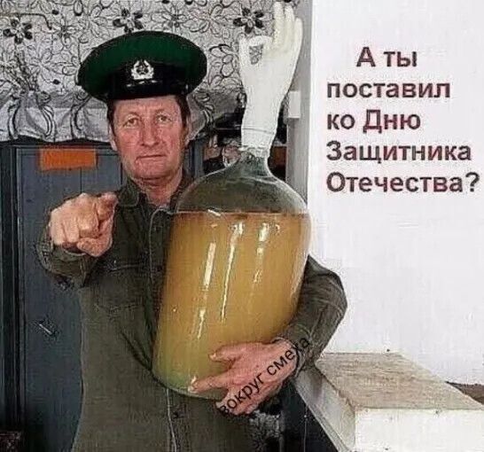 А ты поставил ко Дню Защитника Отечества?