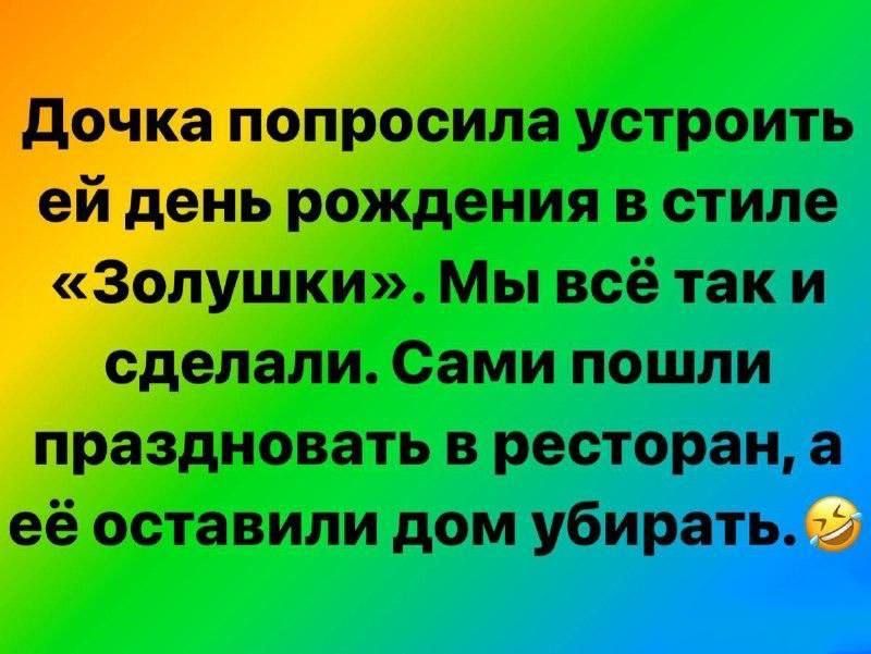 Дочка попросила устроить ей день рождения в стиле «Золушки». Мы всё так и сделали. Сами пошли праздновать в ресторан, а её оставили дом убирать.🤣