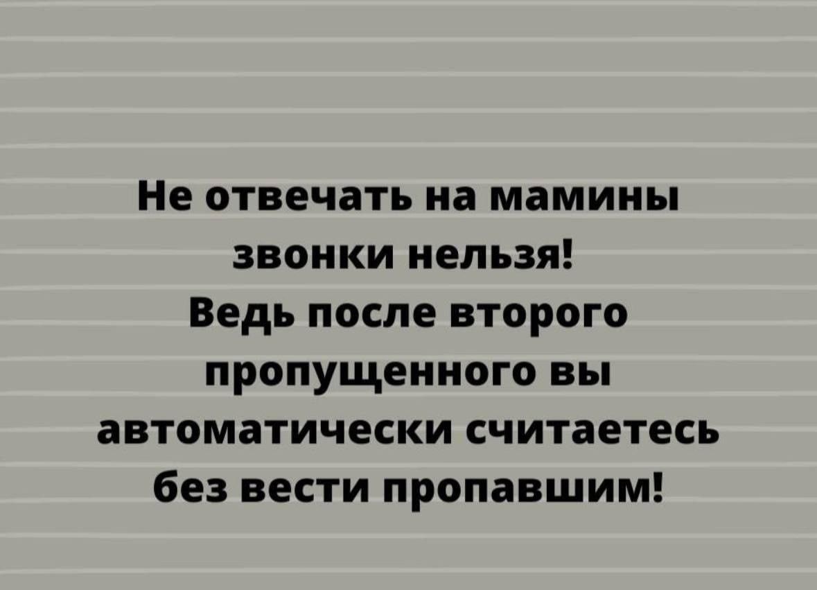 Не отвечать на мамины звонки нельзя! Ведь после второго пропущенного вы автоматически считаетесь без вести пропавшим!