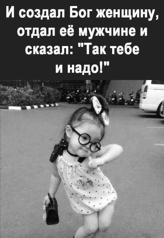 И создал Бог женщину, отдал её мужчине и сказал: \