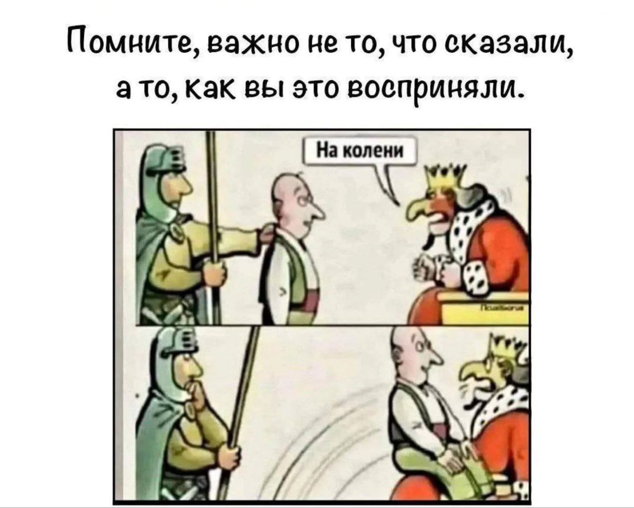 Помните, важно не то, что сказали, а то, как вы это восприяли.