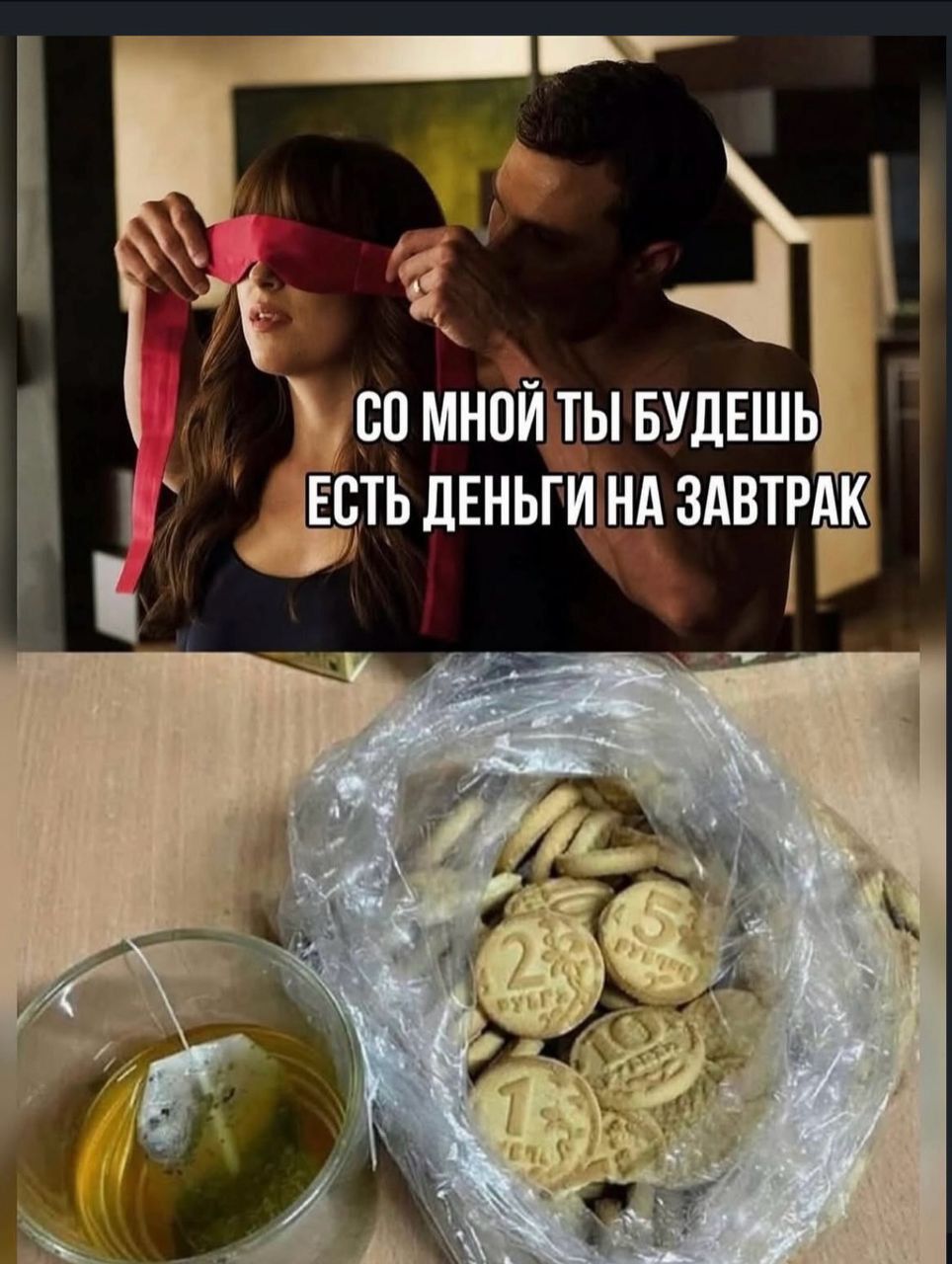 Со мной ты будешь есть деньги на завтрак