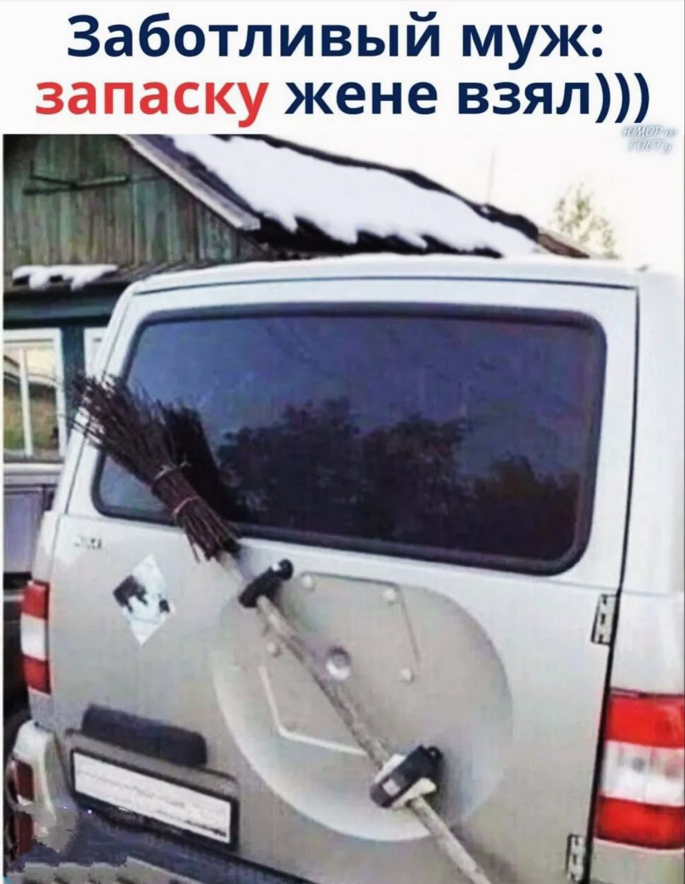 Заботливый муж: запаску жене взял)))