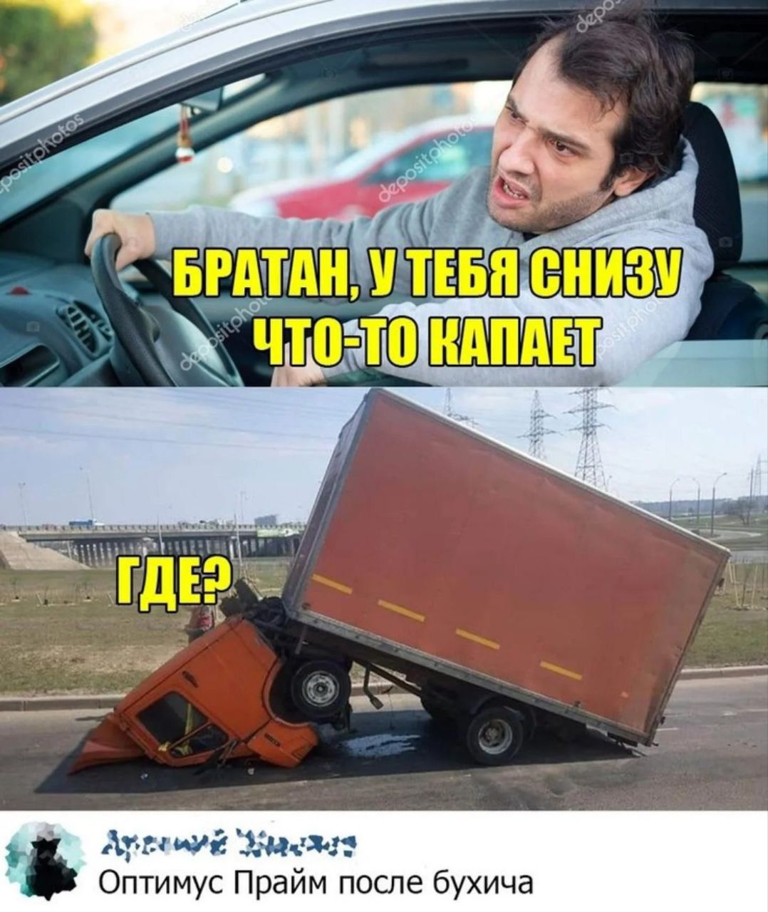 БРАТАН, У ТЕБЯ СНИЗУ ЧТО-ТО КАПАЕТ
ГДЕ?
Оптимус Прайм после бухича