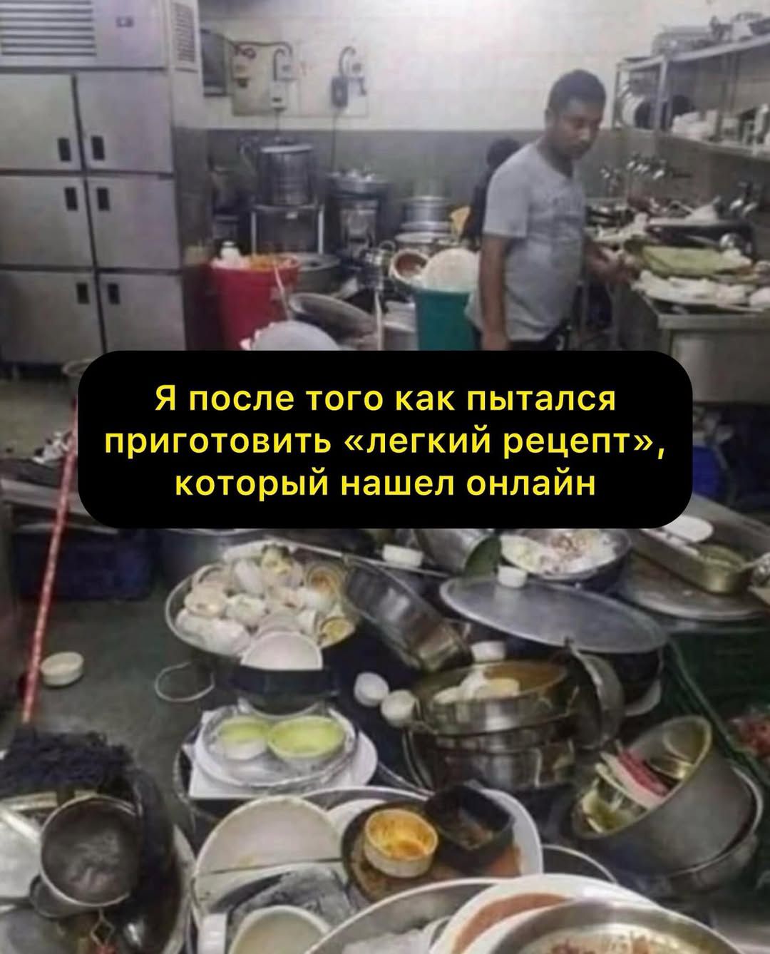 Я после того как пытался приготовить «легкий рецепт», который нашел онлайн