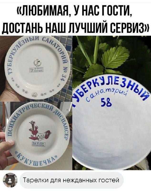 «Любимая, у нас гости, достань наш лучший сервиз» — мем со смешными тарелками из санатория и подписью «Тарелки для нежданных гостей».