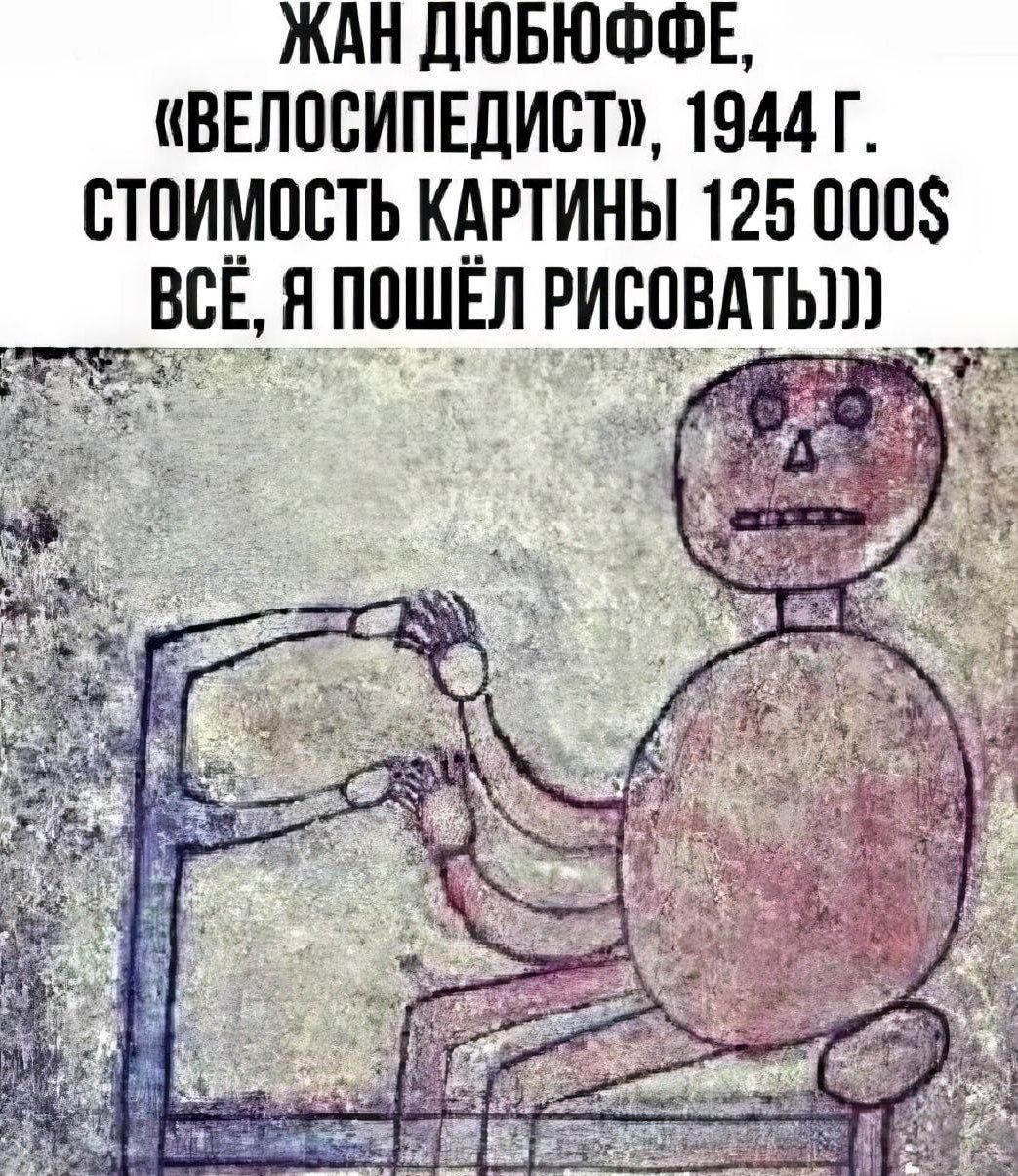 ЖАН ДЮБЮФФЕ, «ВЕЛОСИПЕДИСТ», 1944 г. СТОИМОСТЬ КАРТИНЫ 125 000$ ВСЁ, Я ПОШЁЛ РИСОВАТЬ))