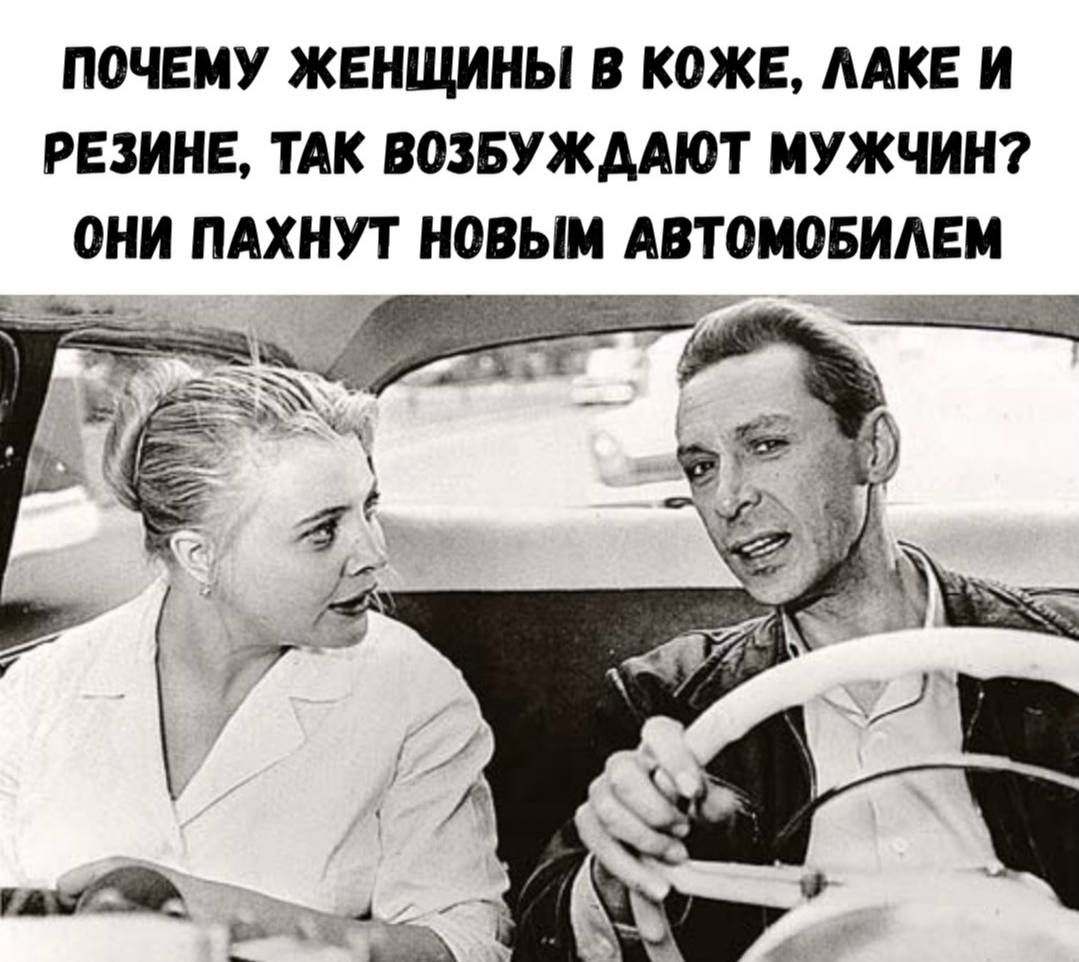 ПОЧЕМУ ЖЕНЩИНЫ В КОЖЕ, ЛАКЕ И РЕЗИНЕ, ТАК ВОЗБУЖДАЮТ МУЖЧИН? ОНИ ПАХНУТ НОВЫМ АВТОМОБИЛЕМ