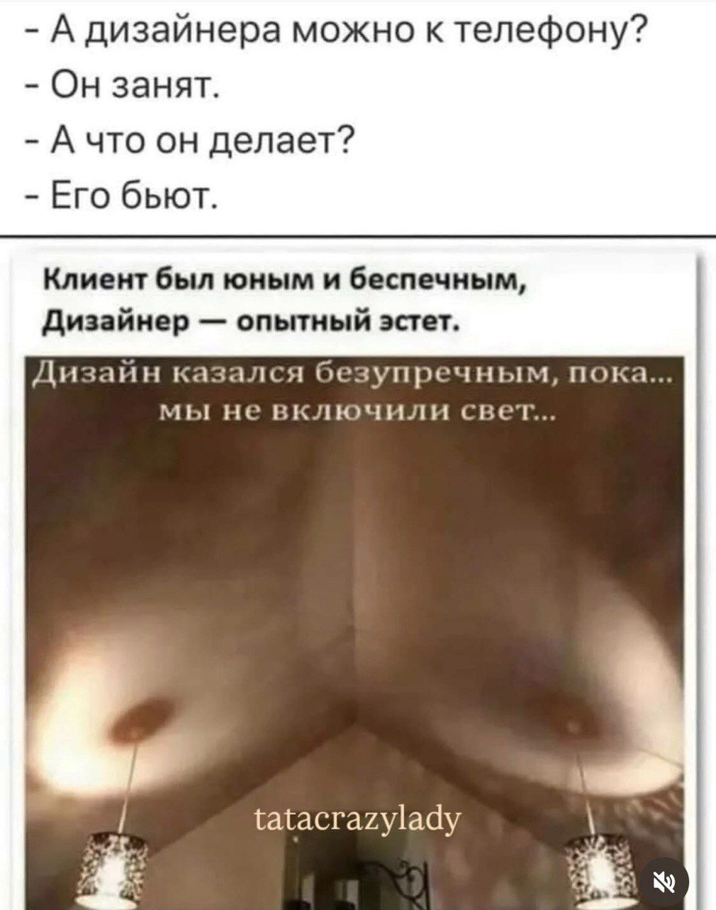 - А дизайнера можно к телефону?
- Он занят.
- А что он делает?
- Его бьют.

Клиент был юным и беспечным, Дизайнер — опытный эстет.
Дизайн казался безупречным, пока... мы не включили свет...