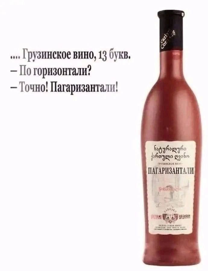 … Грузинское вино, 13 букв. – По горизонтали? – Точно! ПагаризанталИ!