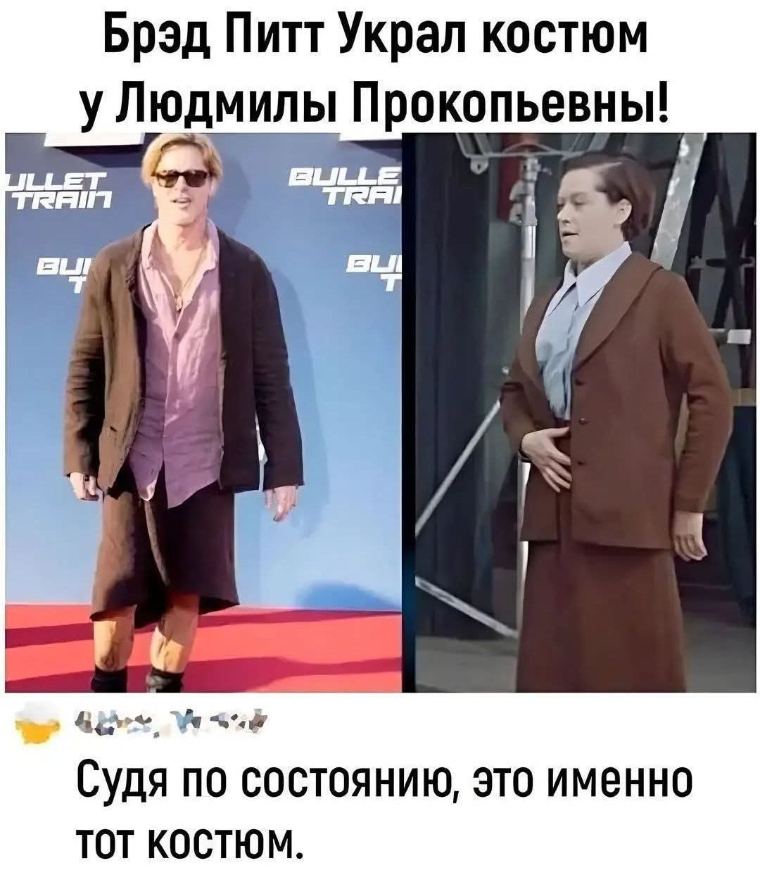 Брэд Питт украл костюм у Людмилы Прокопьевны! Судя по состоянию, это именно тот костюм.