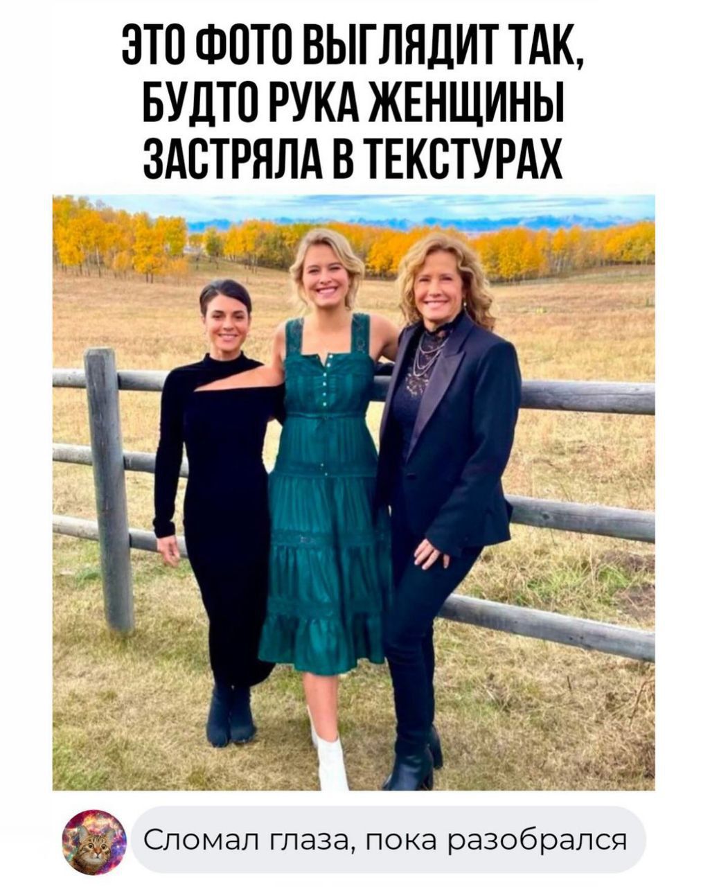 Это фото выглядит так, будто рука женщины застряла в текстурах
Сломал глаза, пока разобрался