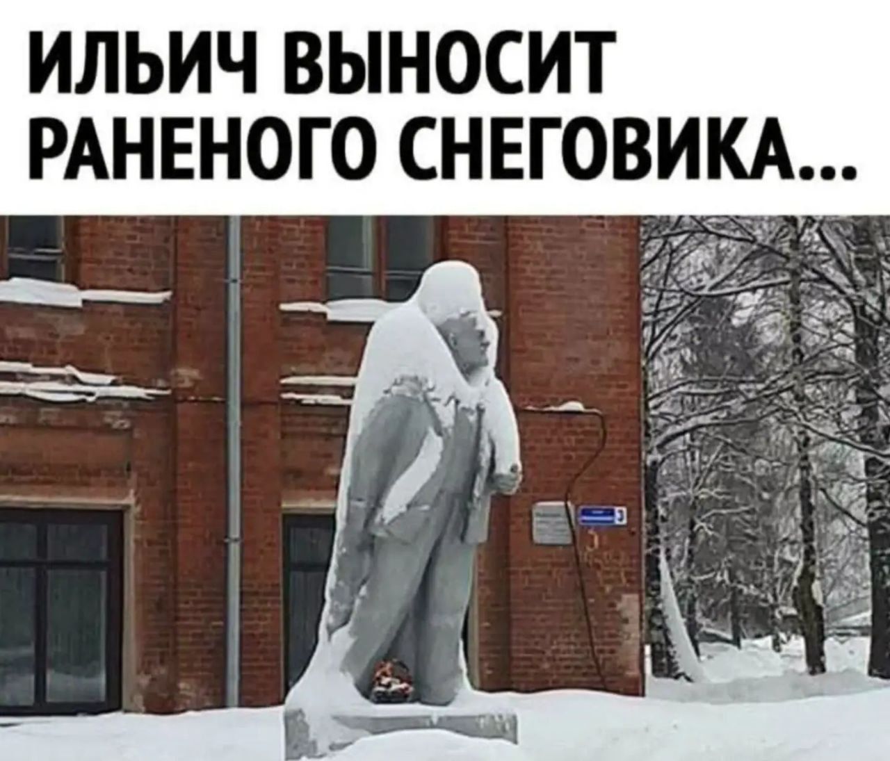 ИЛЬИЧ ВЫНОСИТ РАНЕНОГО СНЕГОВИКА...