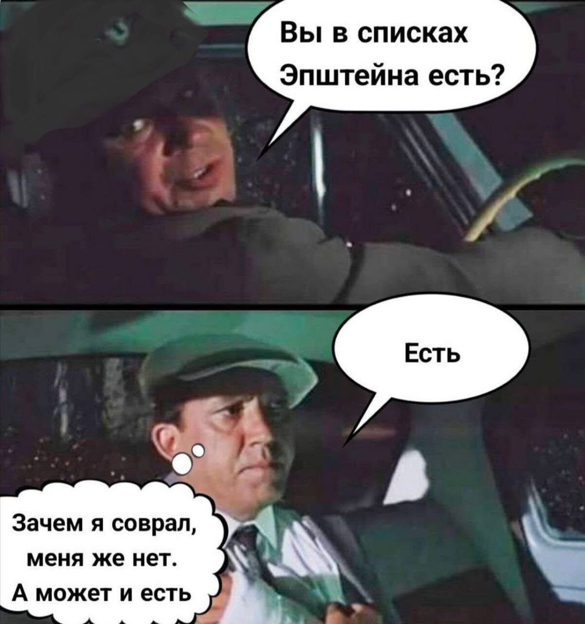 Вы в списках Эпштейна есть?\nЕсть\nЗачем я соврал, меня же нет. А может и есть