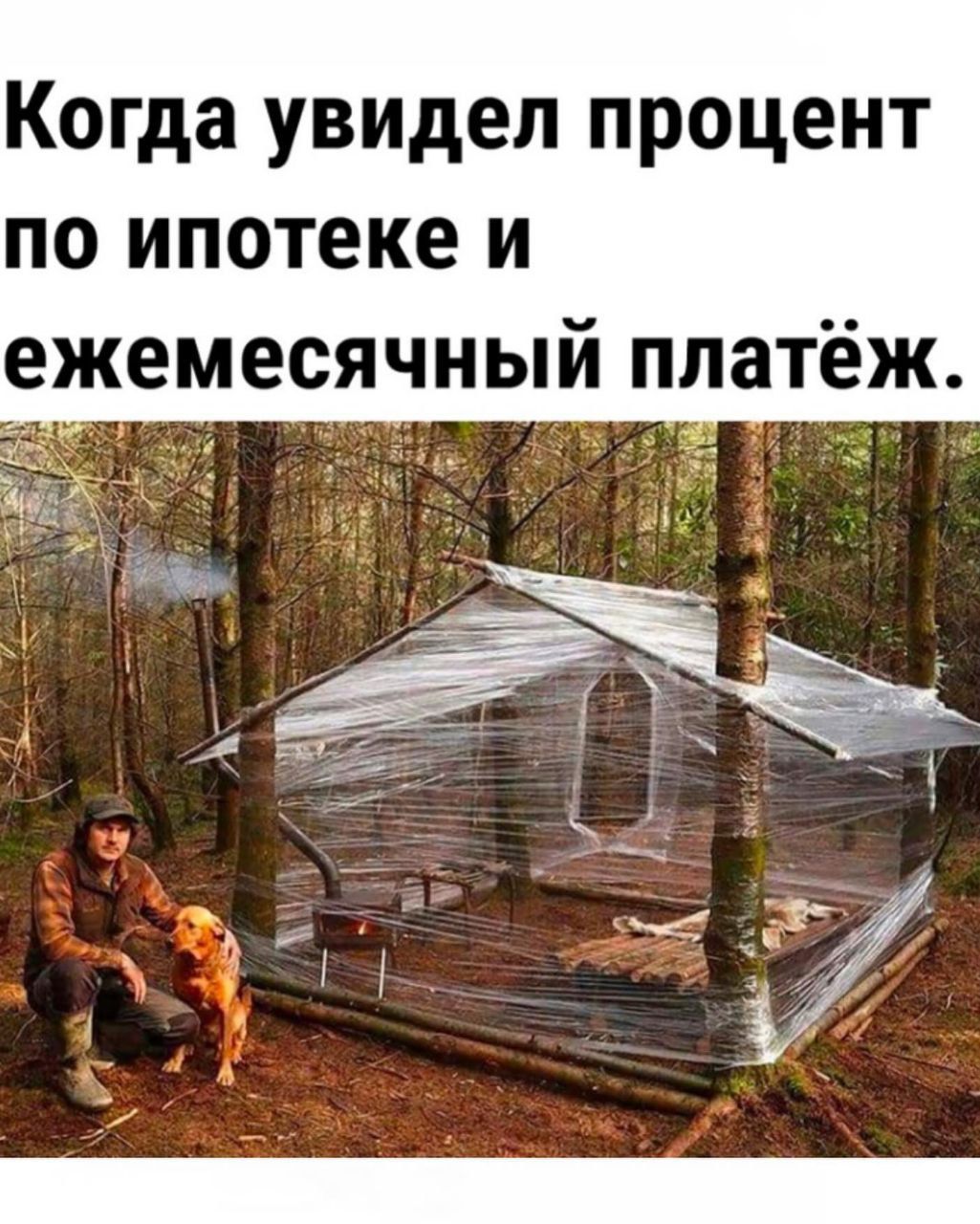 Когда увидел процент по ипотеке и ежемесячный платёж.